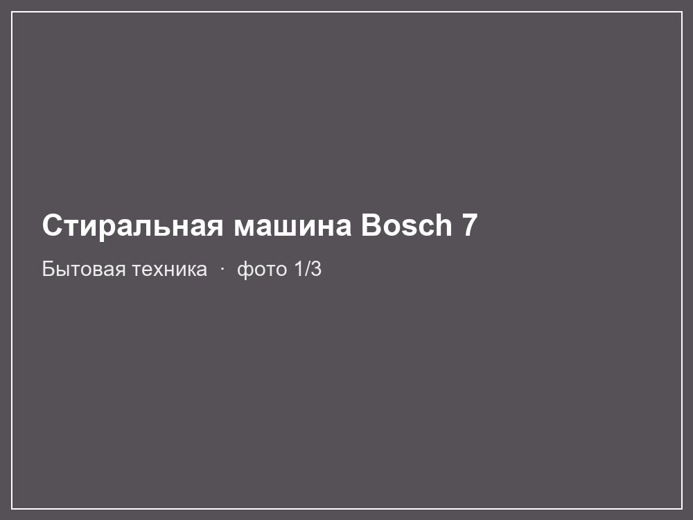 Стиральная машина Bosch 7 кг
