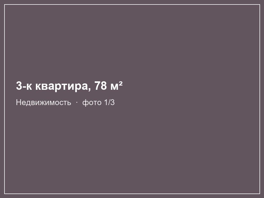 3-к квартира, 78 м²