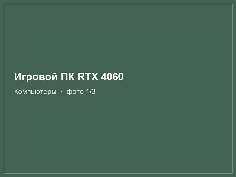 Игровой ПК RTX 4060