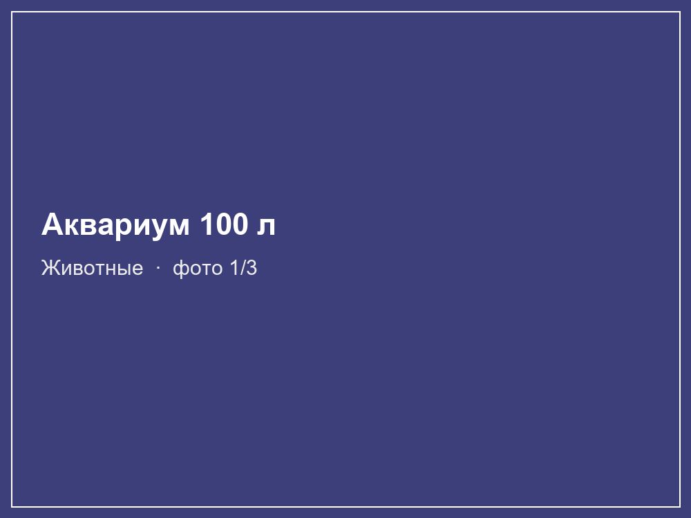 Аквариум 100 л