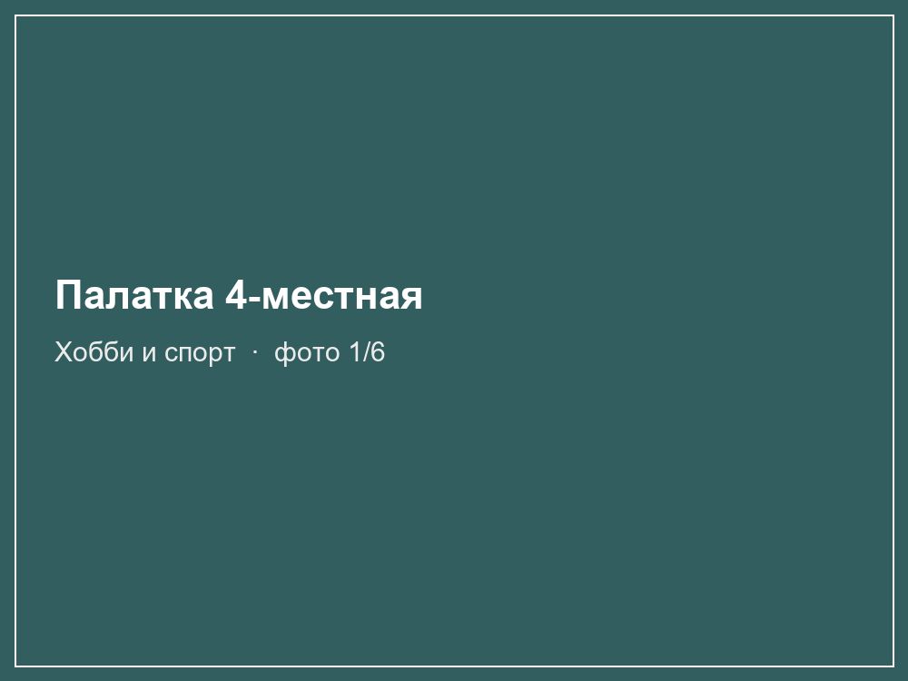 Палатка 4-местная