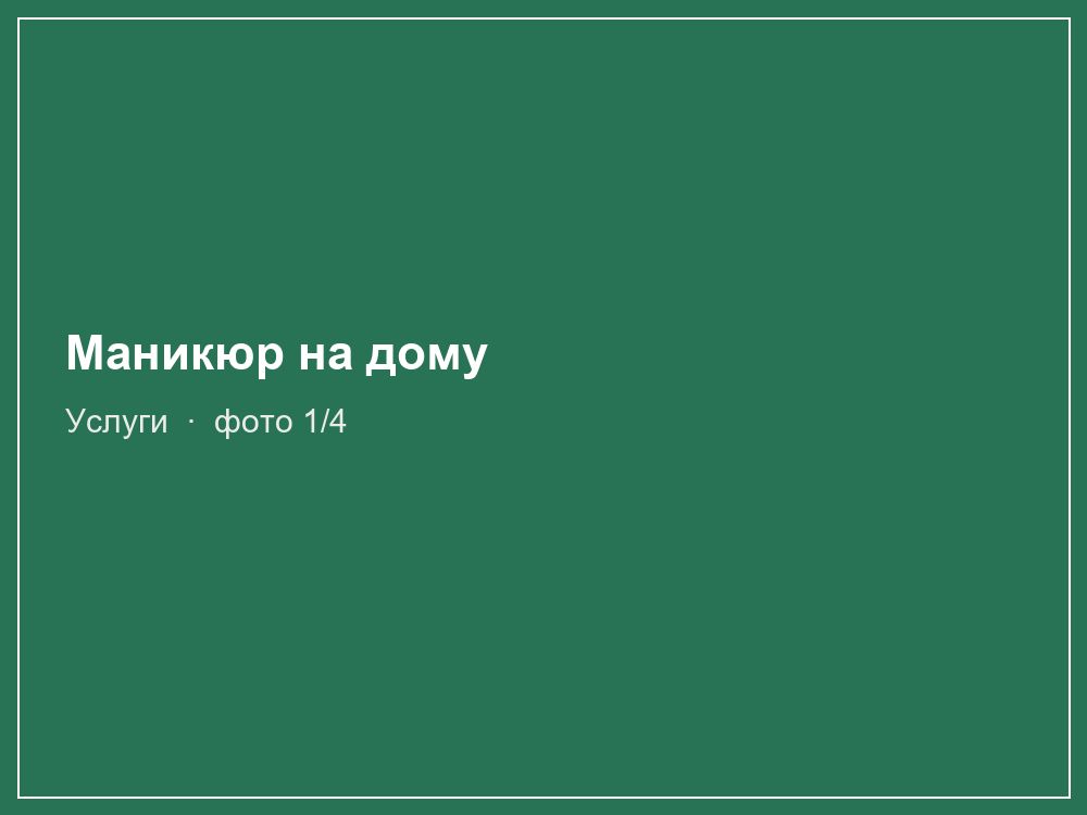 Маникюр на дому
