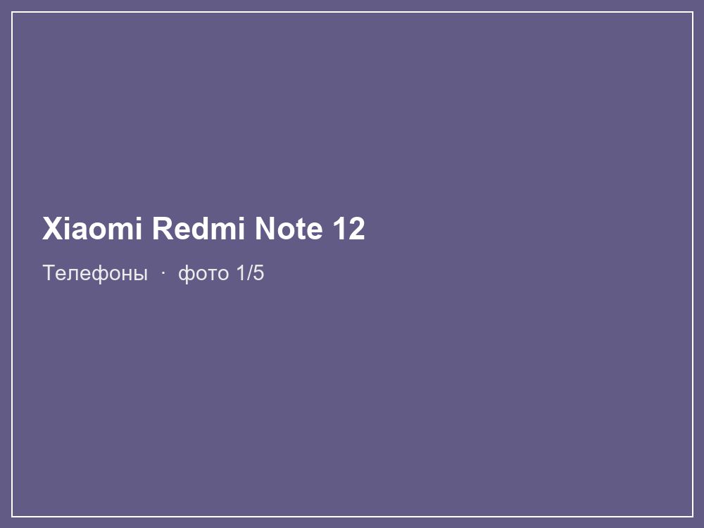 Xiaomi Redmi Note 12