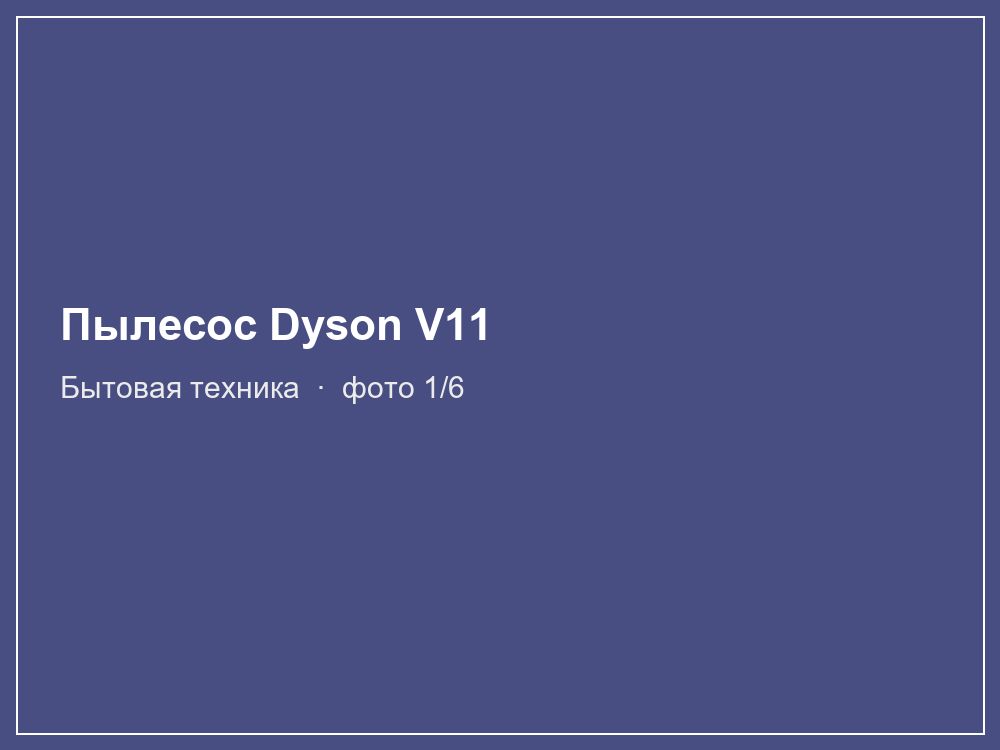 Пылесос Dyson V11