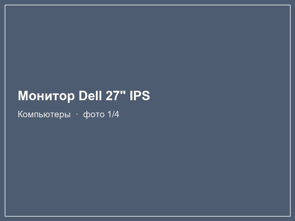 Монитор Dell 27" IPS