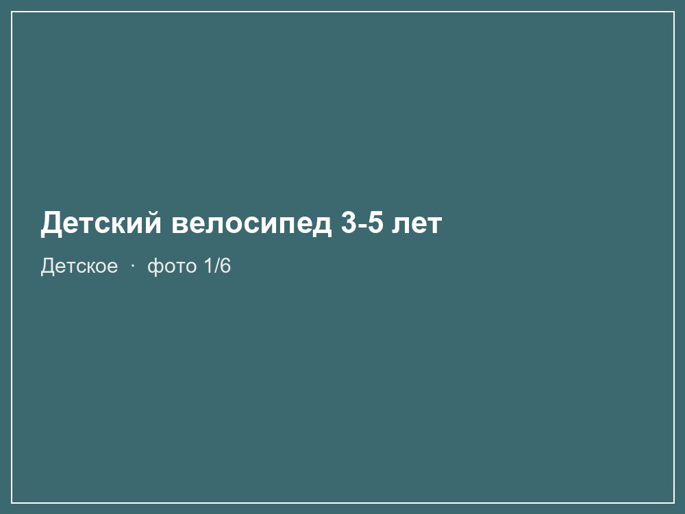 Детский велосипед 3-5 лет