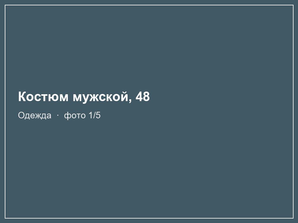 Костюм мужской, 48