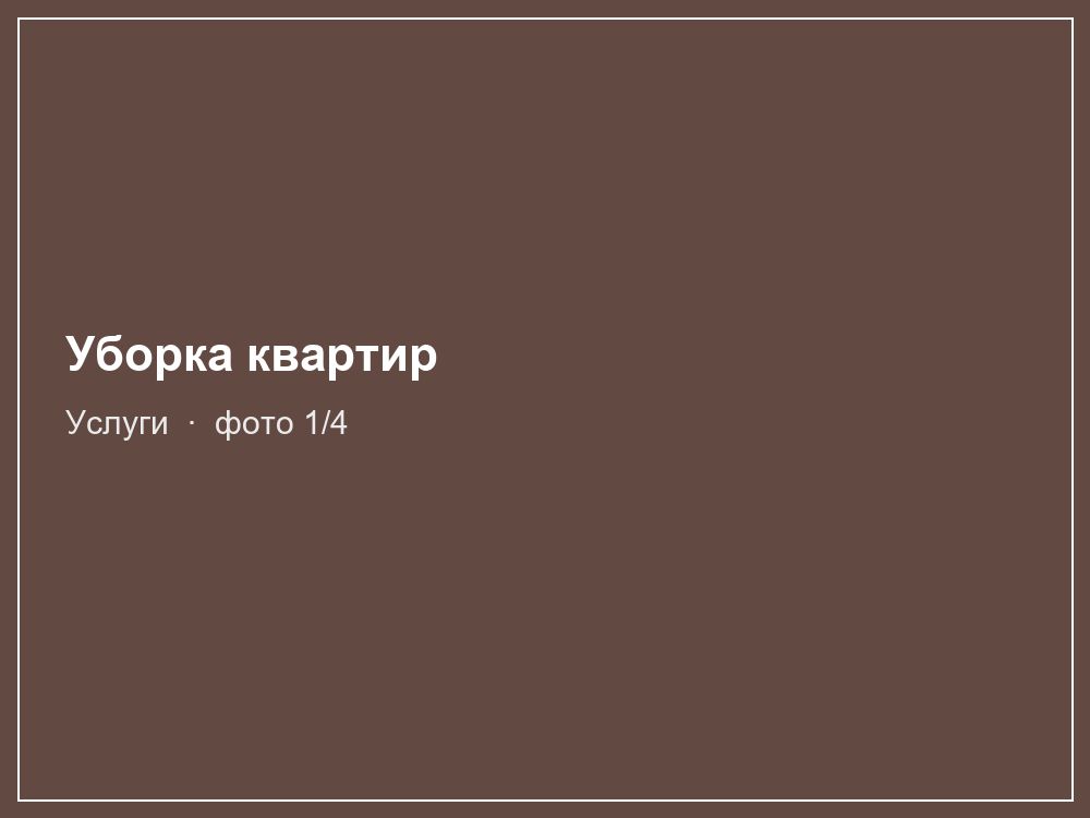 Уборка квартир