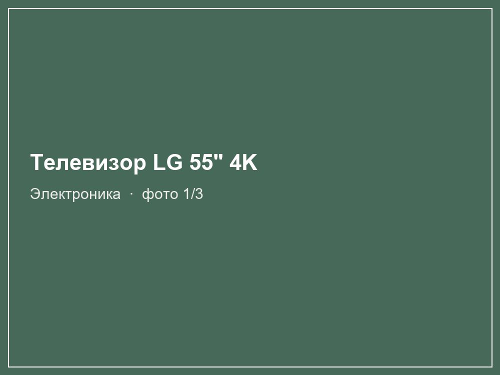 Телевизор LG 55" 4K