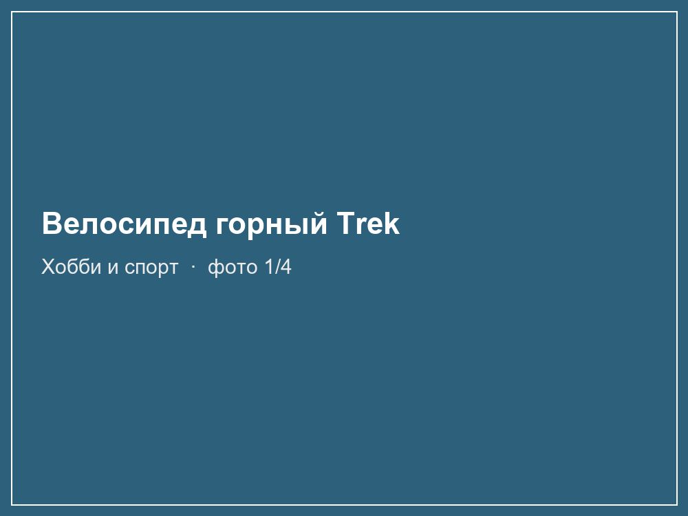 Велосипед горный Trek