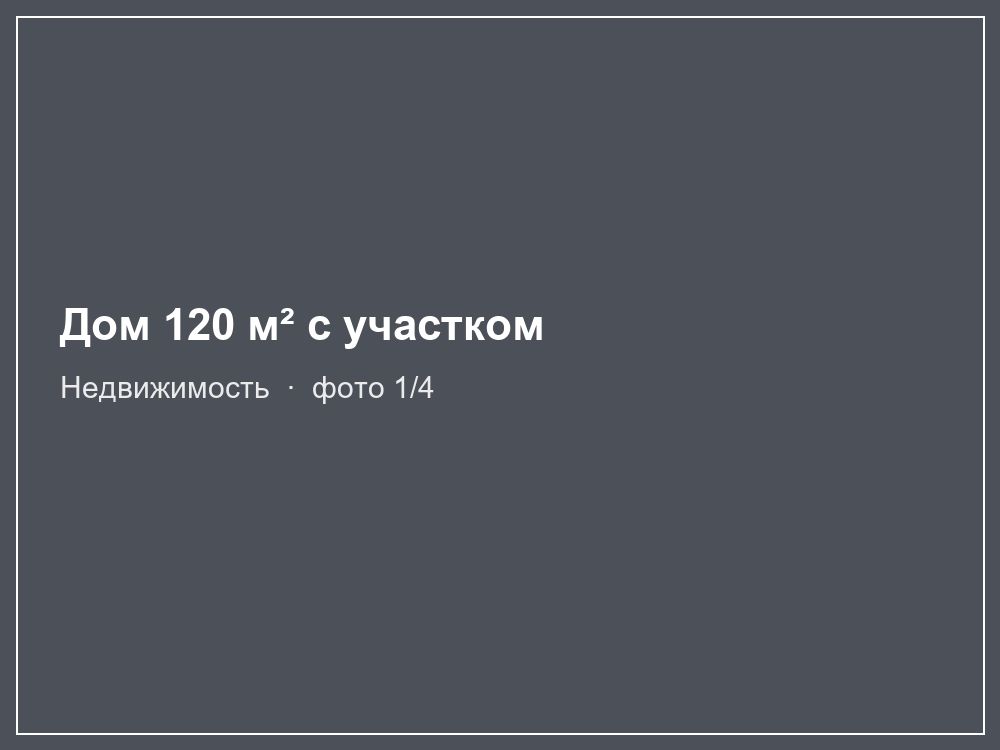 Дом 120 м² с участком