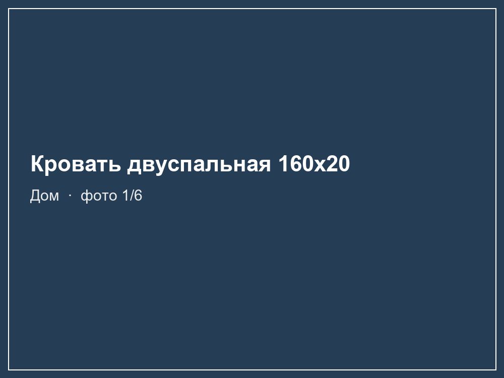 Кровать двуспальная 160x200