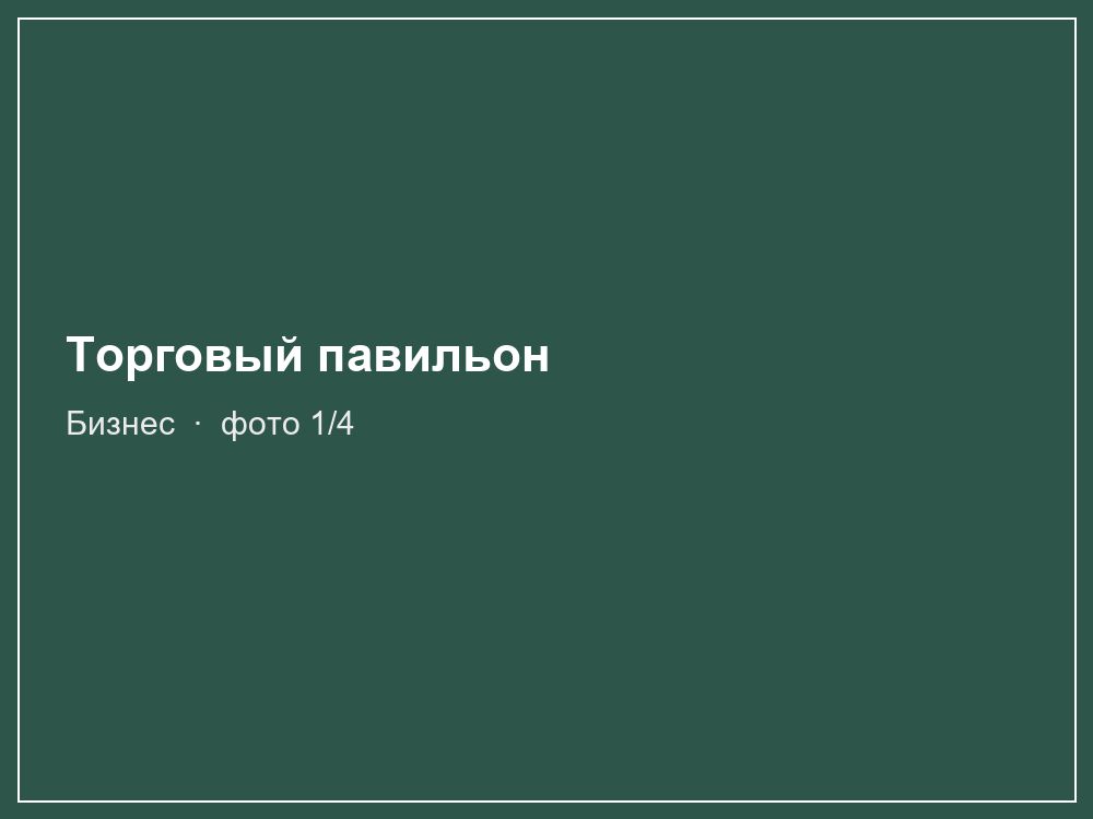 Торговый павильон