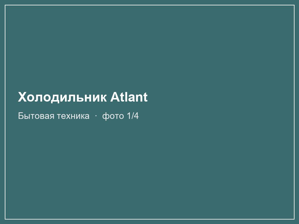 Холодильник Atlant