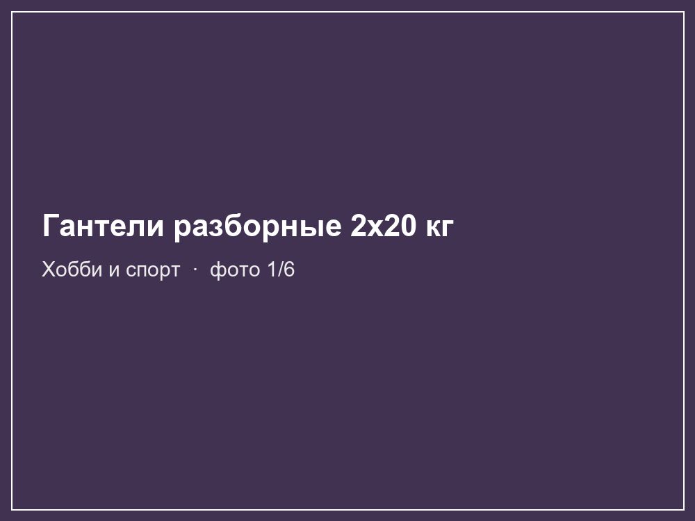 Гантели разборные 2x20 кг