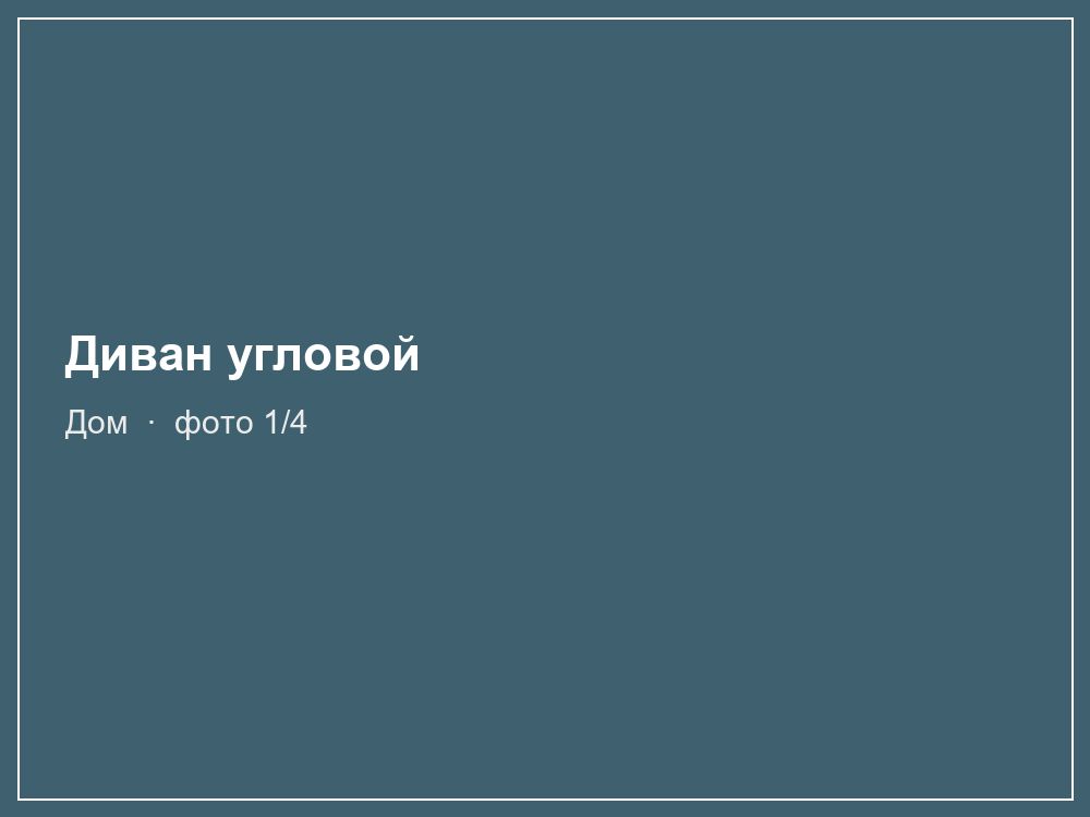 Диван угловой