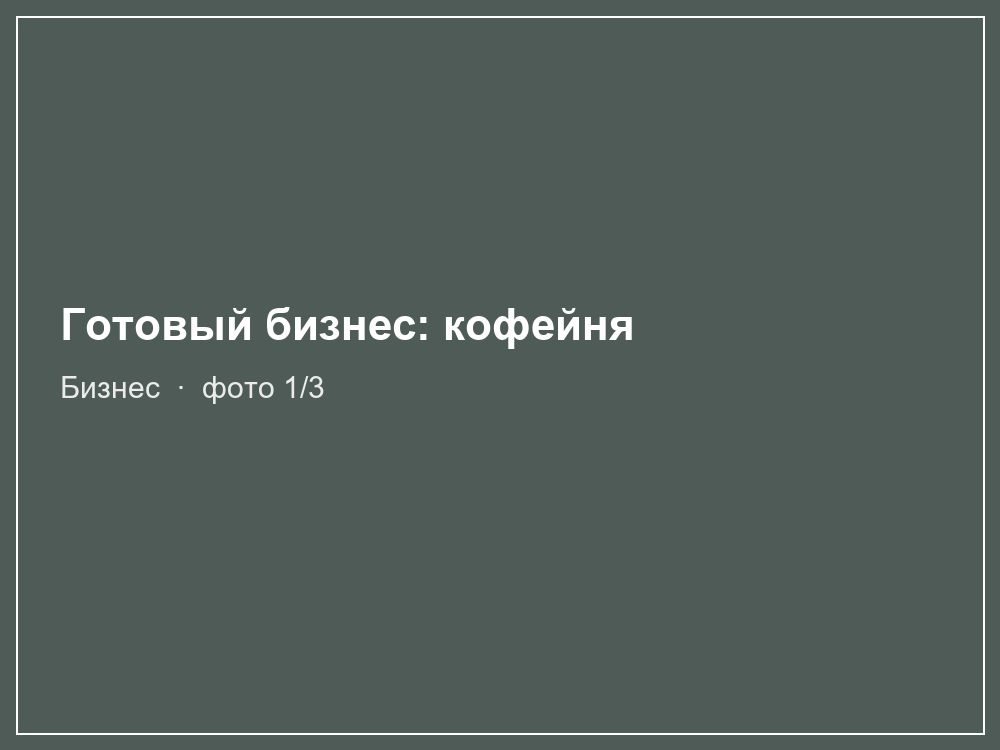 Готовый бизнес: кофейня