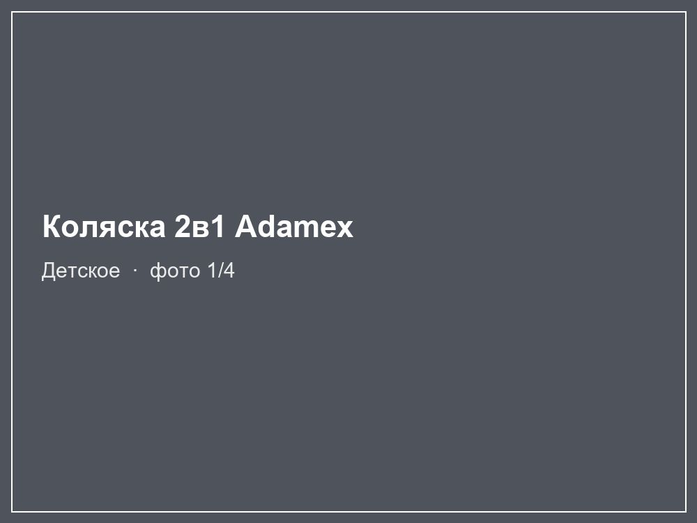 Коляска 2в1 Adamex