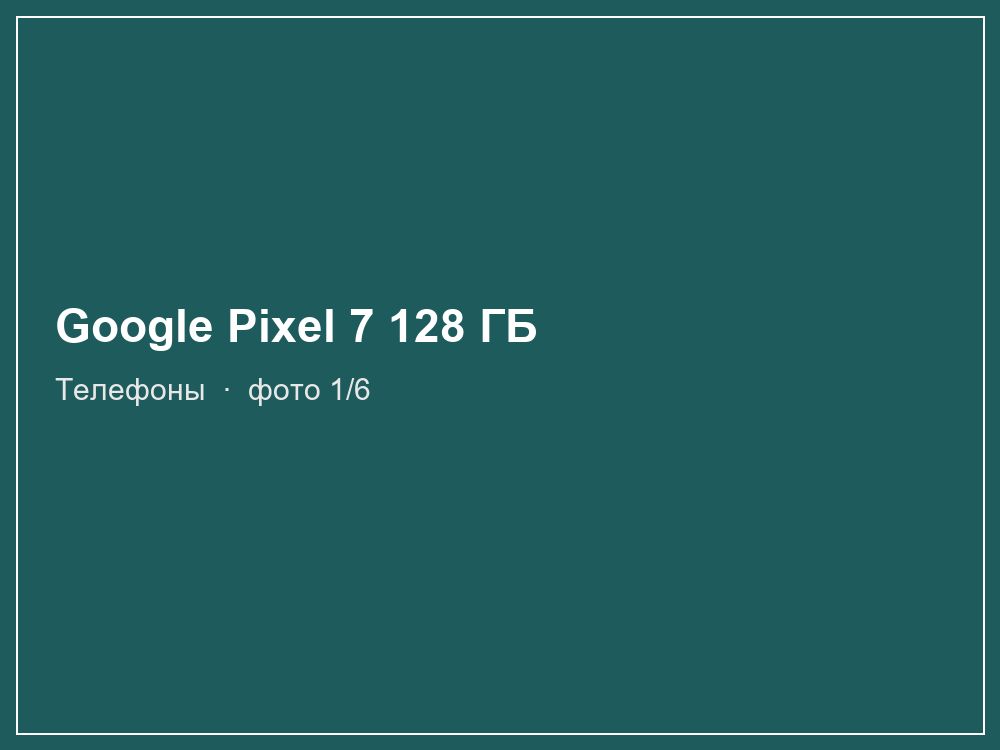 Google Pixel 7 128 ГБ