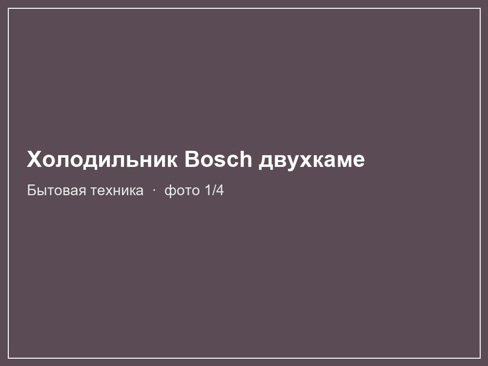 Холодильник Bosch двухкамерный