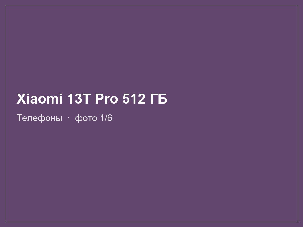 Xiaomi 13T Pro 512 ГБ