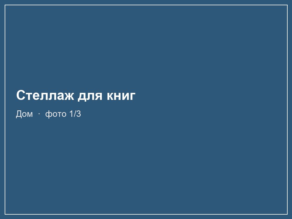 Стеллаж для книг