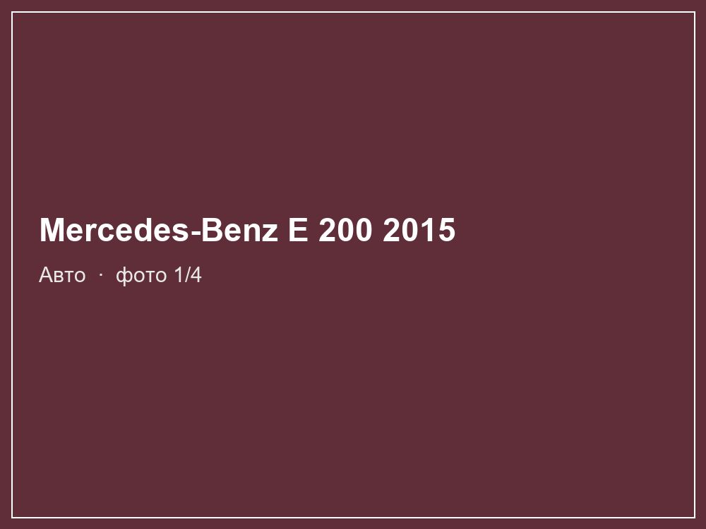 Mercedes-Benz E 200 2015