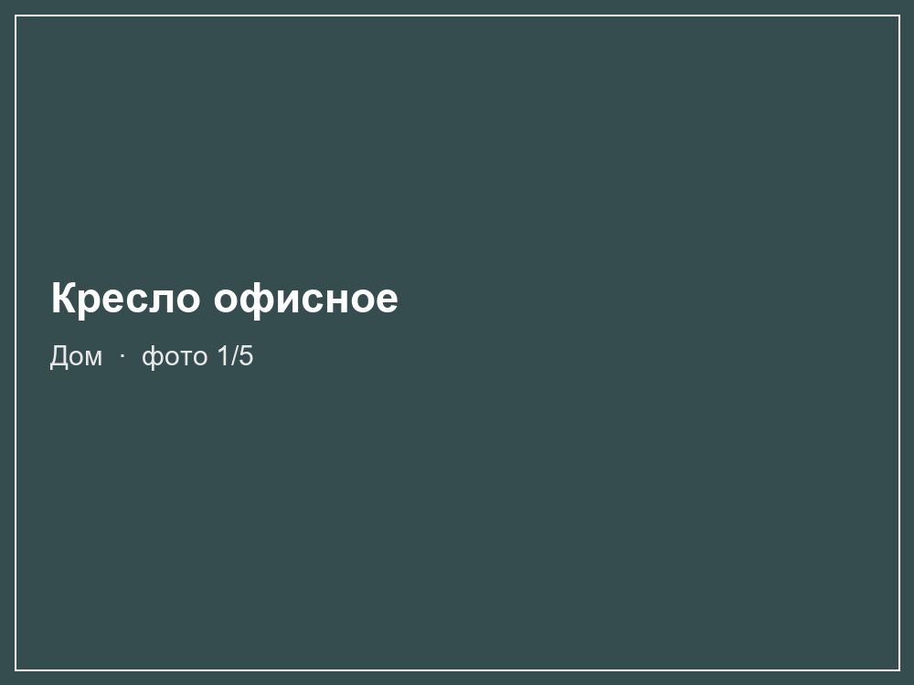Кресло офисное