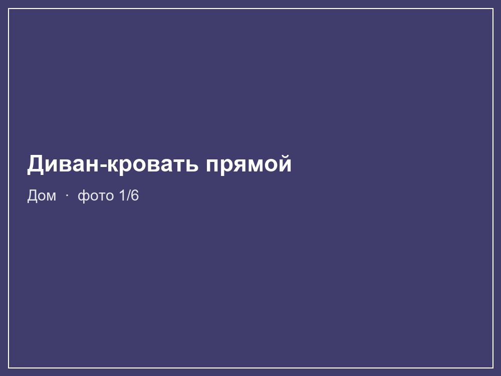 Диван-кровать прямой
