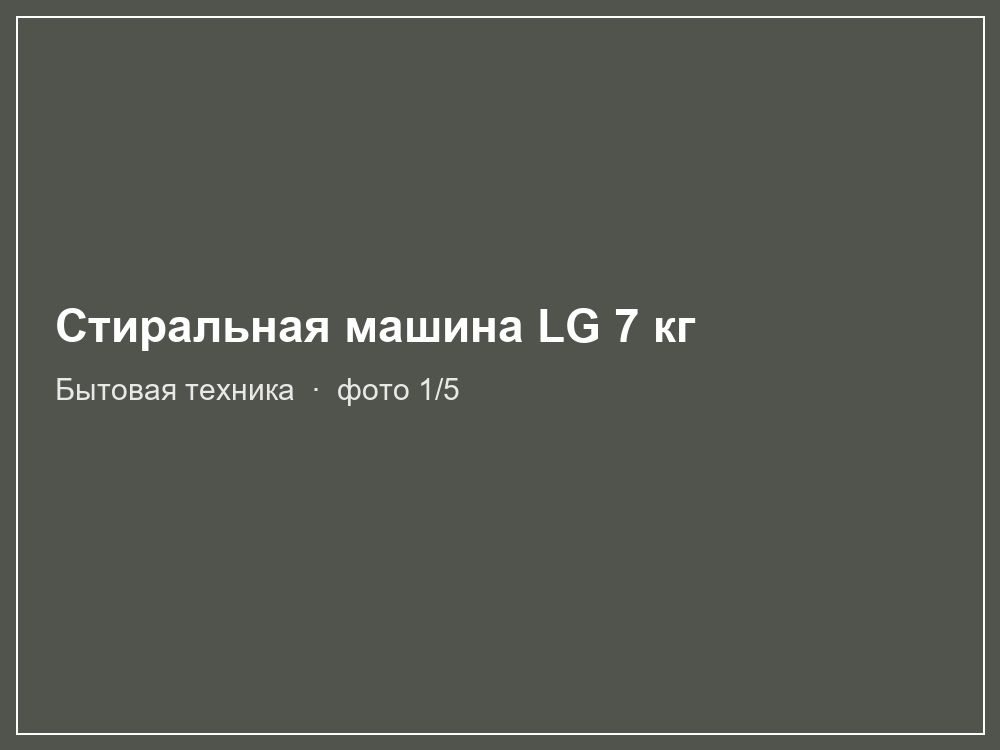 Стиральная машина LG 7 кг