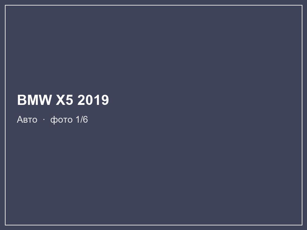 BMW X5 2019