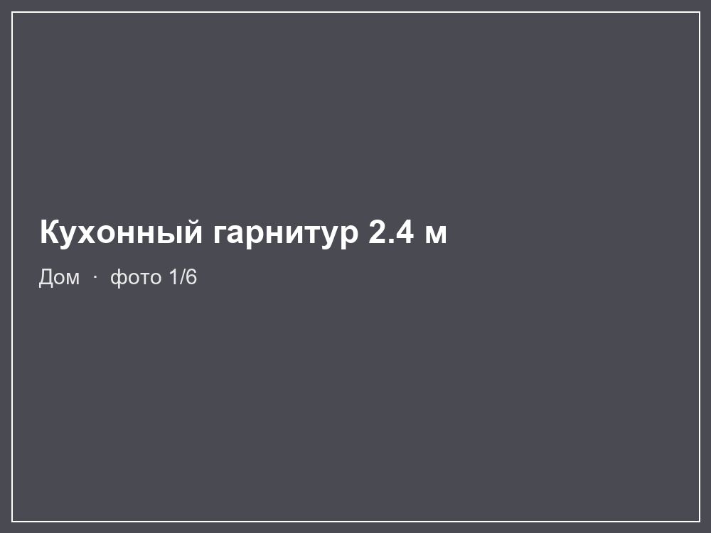 Кухонный гарнитур 2.4 м