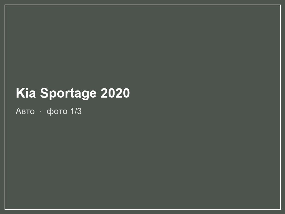 Kia Sportage 2020