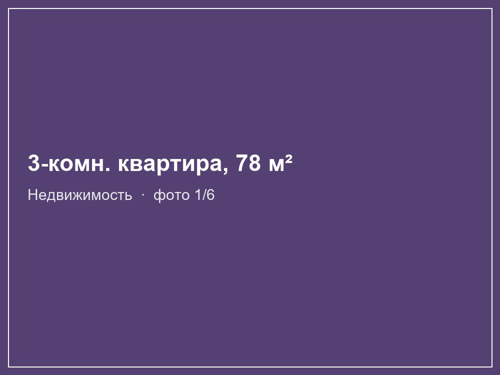 3-комн. квартира, 78 м²