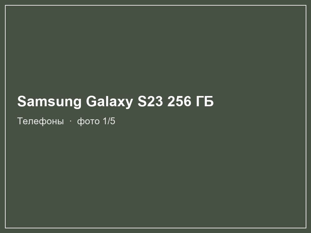 Samsung Galaxy S23 256 ГБ
