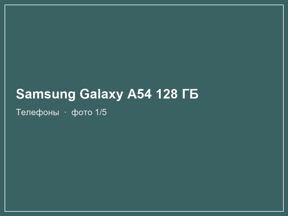 Samsung Galaxy A54 128 ГБ