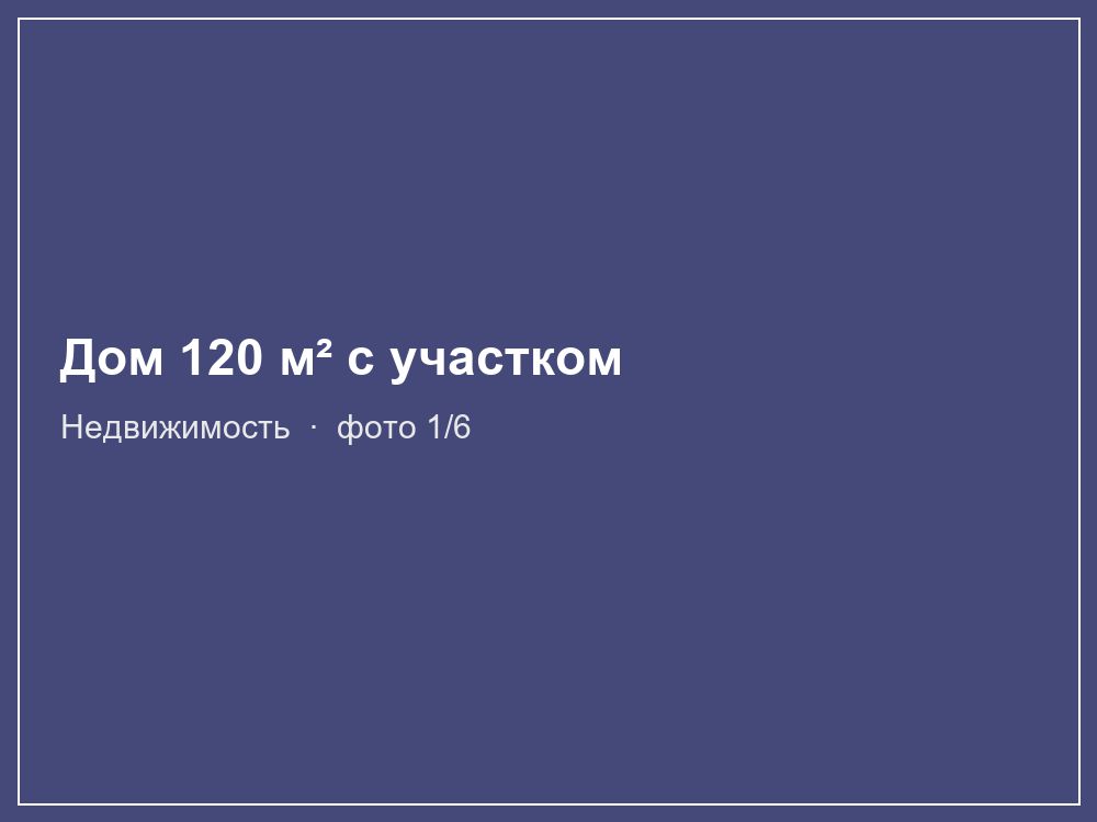 Дом 120 м² с участком