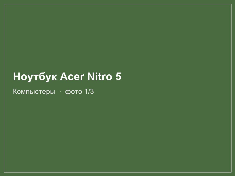 Ноутбук Acer Nitro 5