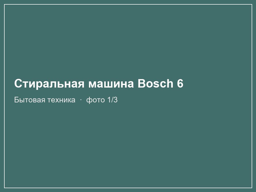 Стиральная машина Bosch 6 кг