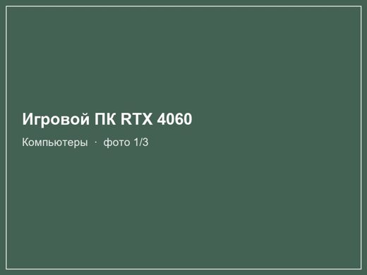 Игровой ПК RTX 4060