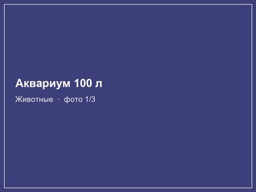Аквариум 100 л