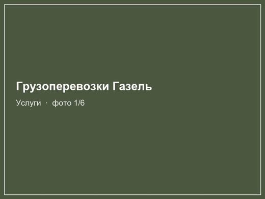 Грузоперевозки Газель