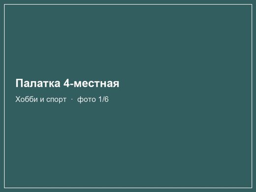 Палатка 4-местная