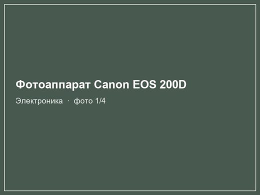 Фотоаппарат Canon EOS 200D