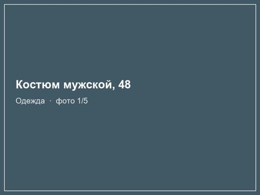 Костюм мужской, 48