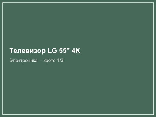 Телевизор LG 55" 4K