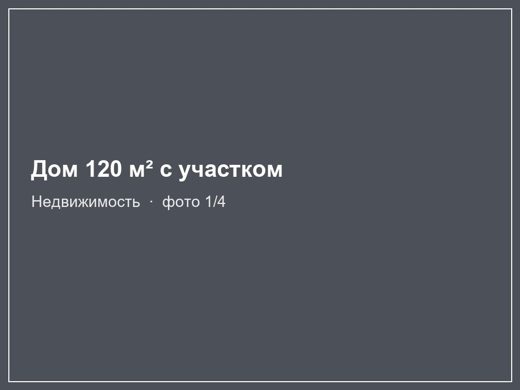 Дом 120 м² с участком