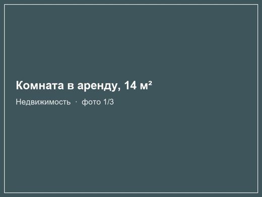 Комната в аренду, 14 м²